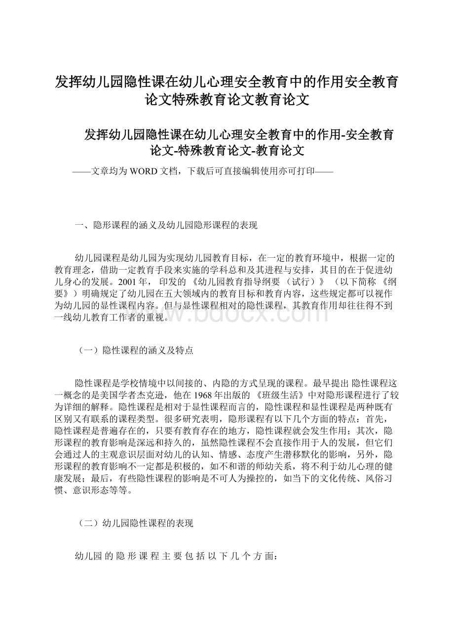 发挥幼儿园隐性课在幼儿心理安全教育中的作用安全教育论文特殊教育论文教育论文.docx_第1页