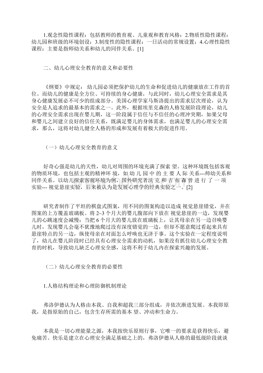 发挥幼儿园隐性课在幼儿心理安全教育中的作用安全教育论文特殊教育论文教育论文.docx_第2页