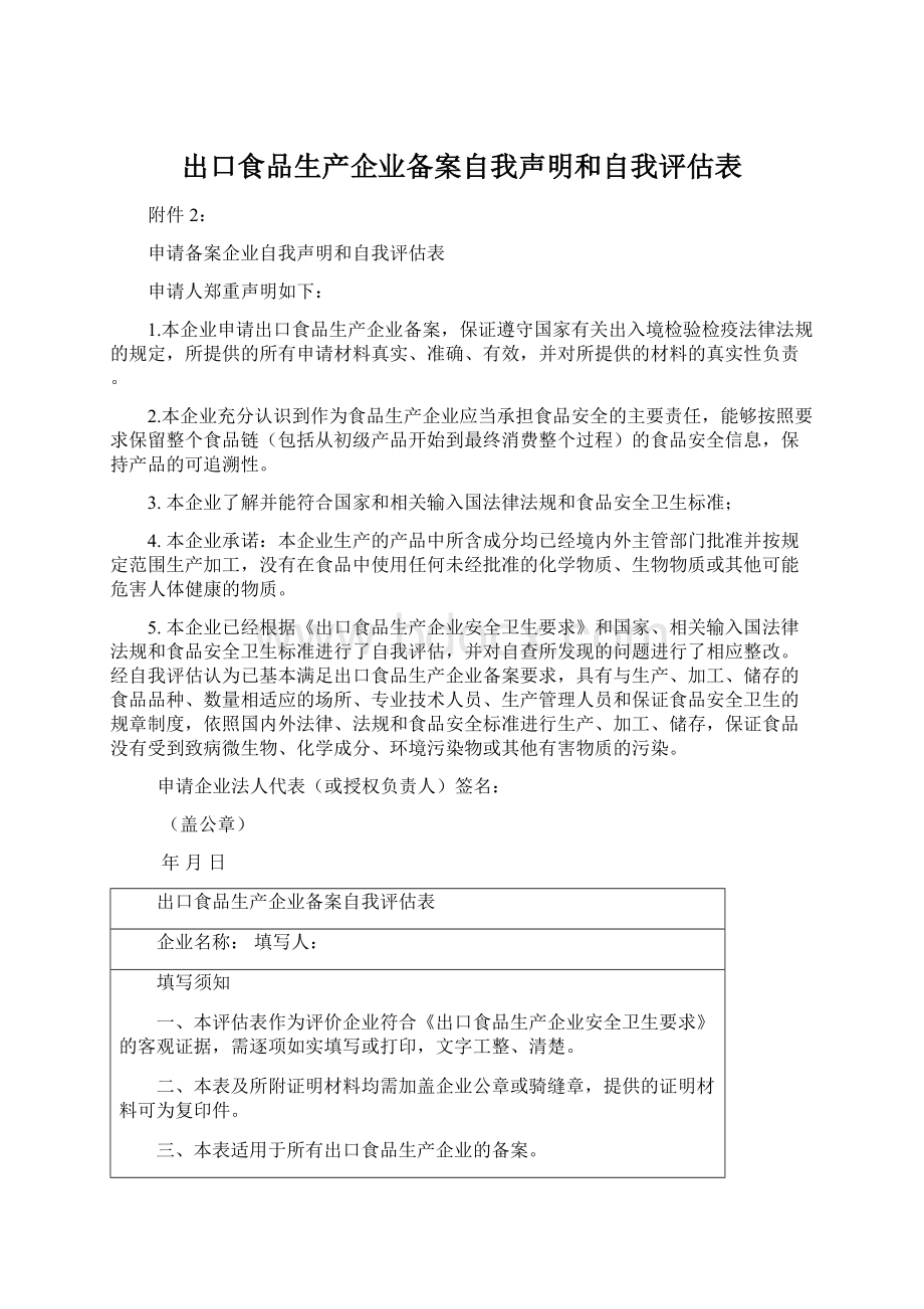 出口食品生产企业备案自我声明和自我评估表Word下载.docx