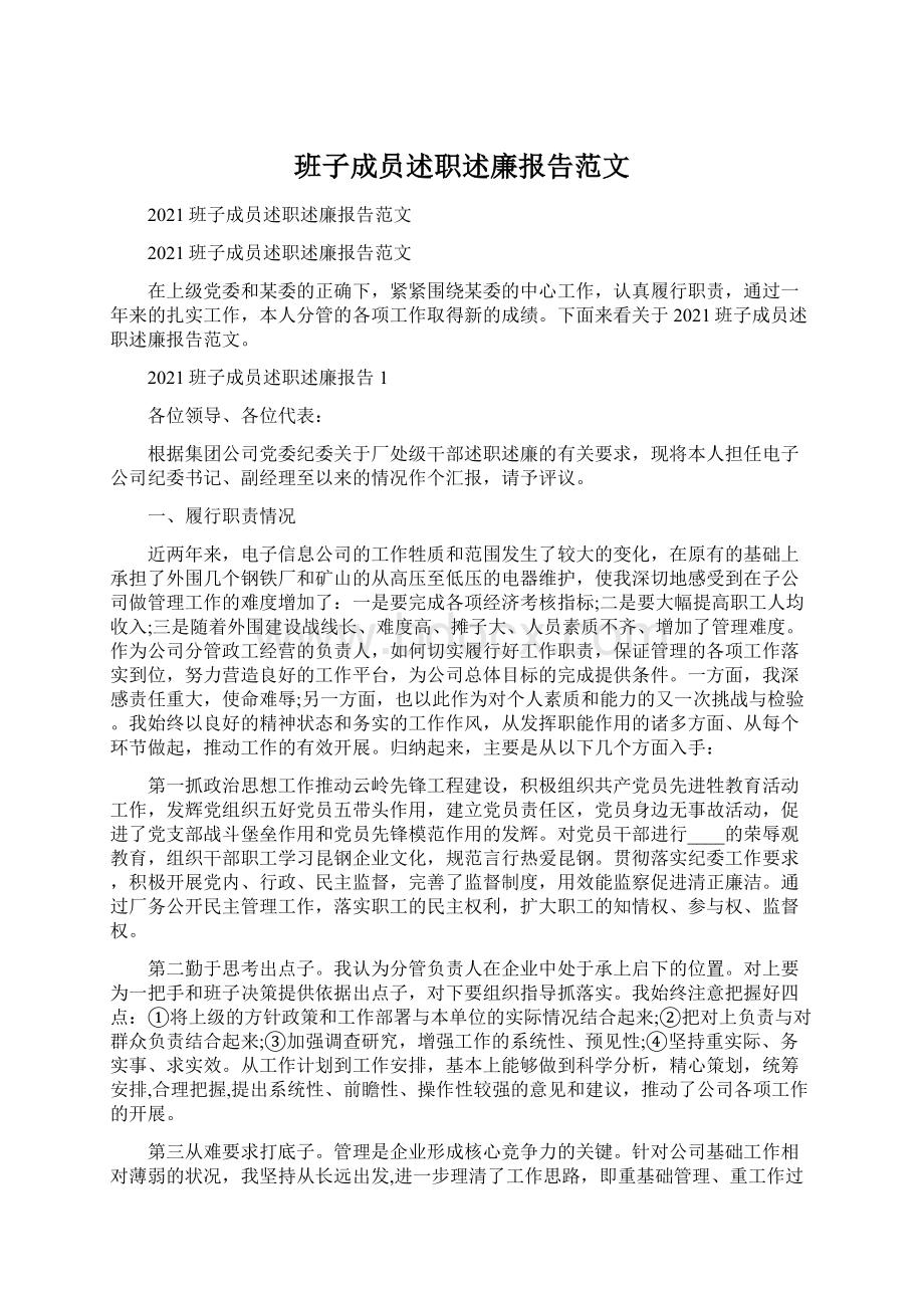 班子成员述职述廉报告范文Word下载.docx_第1页