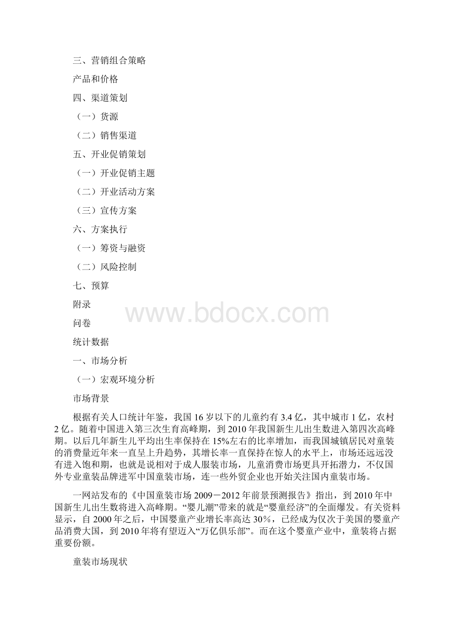 大学生创业计划书1000字Word下载.docx_第2页