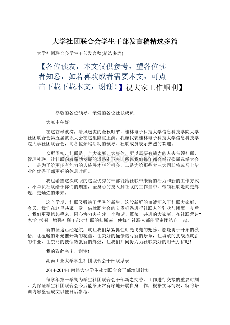 大学社团联合会学生干部发言稿精选多篇Word下载.docx