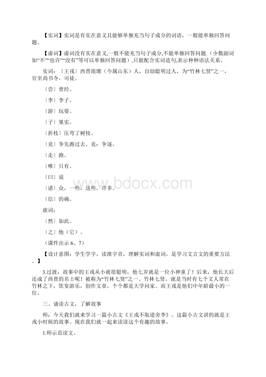 25王戎不取道旁李优质课教学设计Word文档下载推荐.docx_第3页