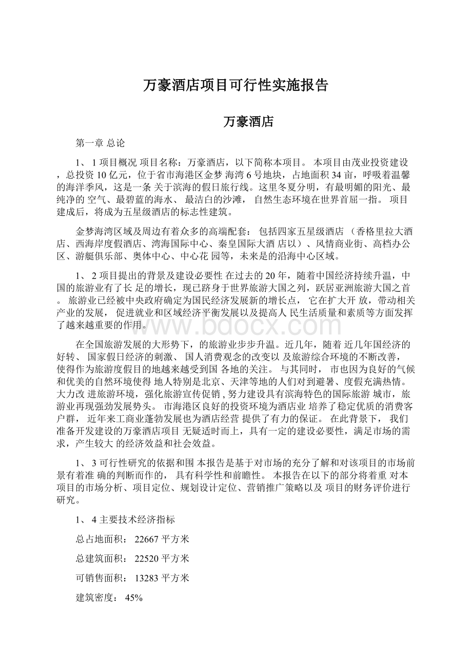 万豪酒店项目可行性实施报告.docx_第1页