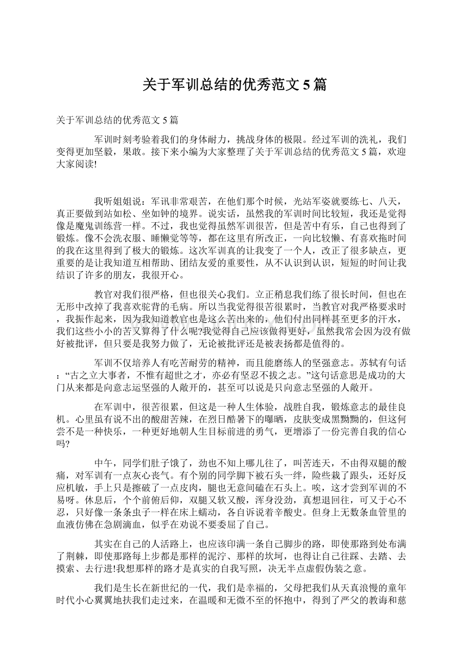 关于军训总结的优秀范文5篇.docx