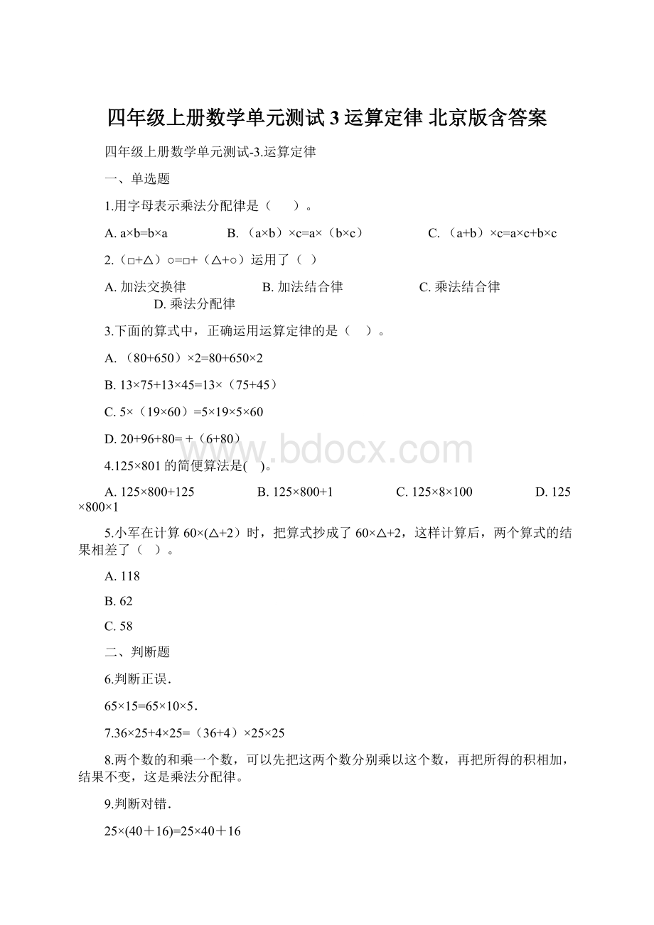 四年级上册数学单元测试3运算定律 北京版含答案.docx_第1页