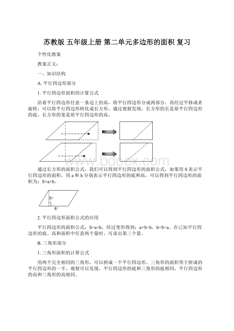 苏教版 五年级上册 第二单元多边形的面积 复习Word格式.docx_第1页