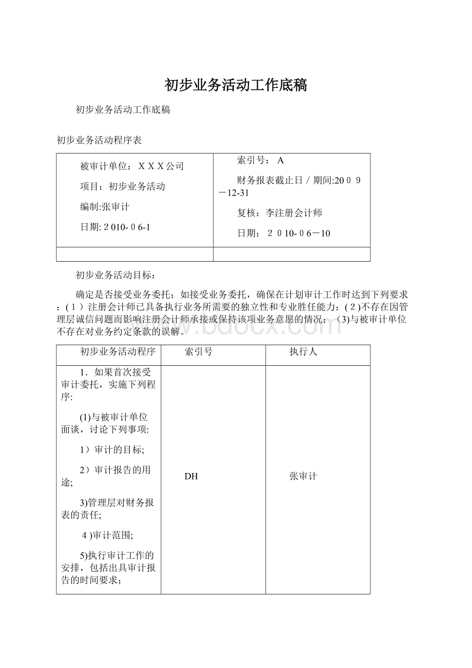 初步业务活动工作底稿.docx