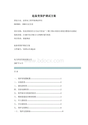 起备变保护调试方案Word格式文档下载.docx