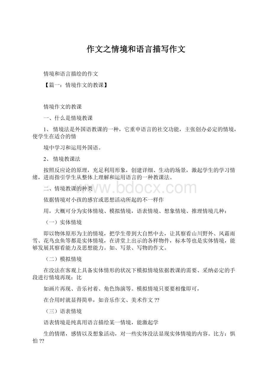 作文之情境和语言描写作文Word格式.docx