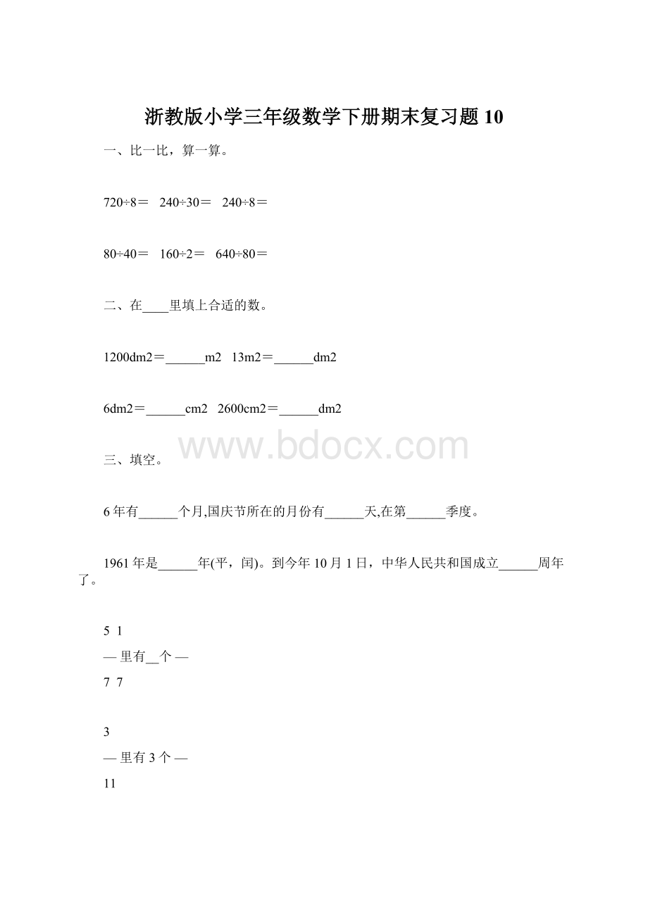 浙教版小学三年级数学下册期末复习题10.docx_第1页