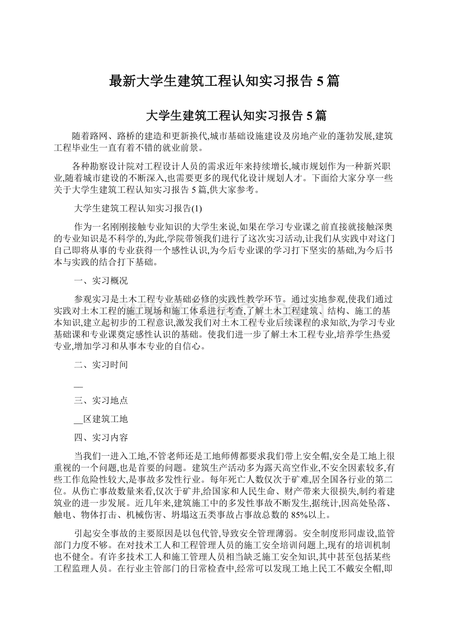 最新大学生建筑工程认知实习报告5篇Word格式文档下载.docx_第1页