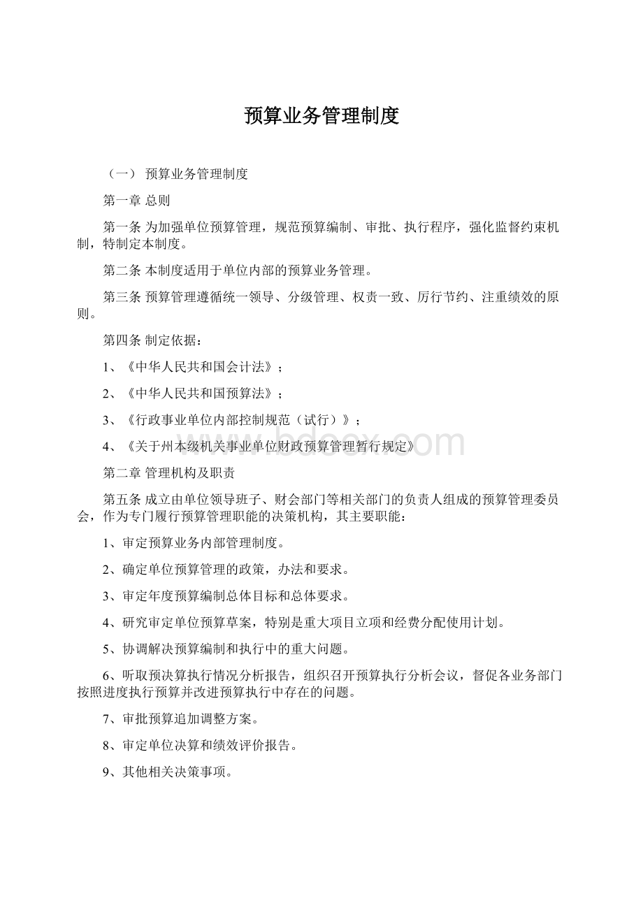 预算业务管理制度.docx_第1页