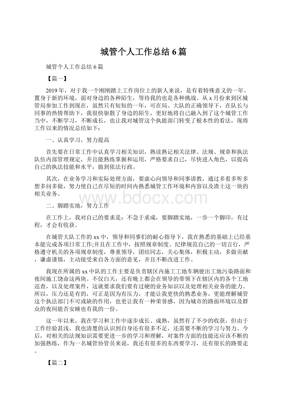 城管个人工作总结6篇Word文档下载推荐.docx_第1页