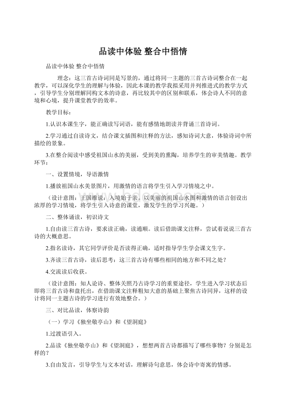 品读中体验 整合中悟情.docx