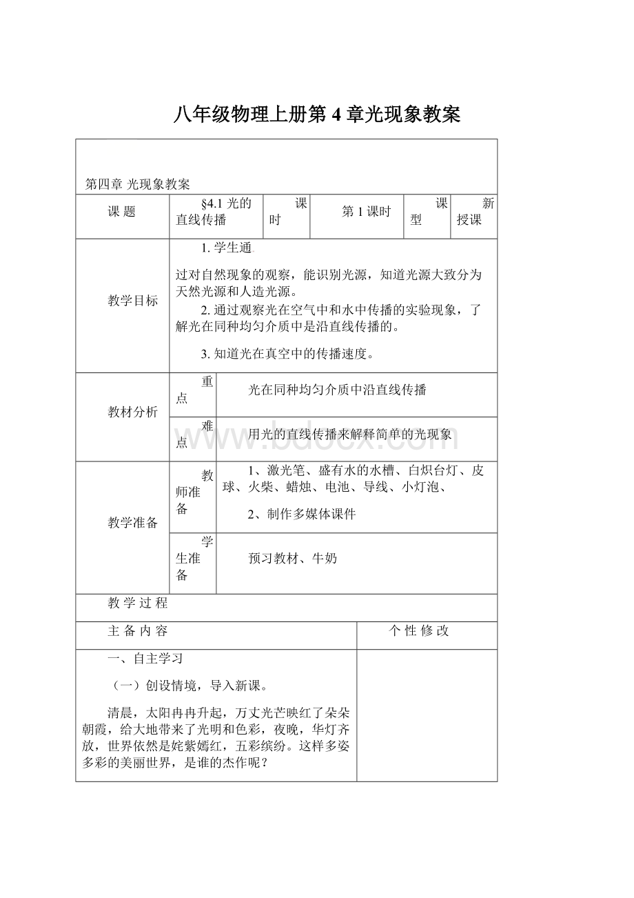 八年级物理上册第4章光现象教案Word文档下载推荐.docx