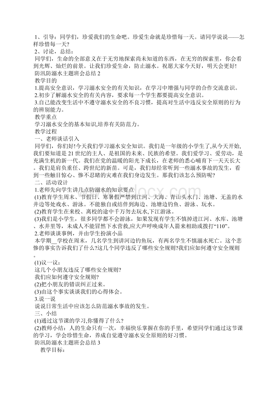 防汛防溺水主题班会总结5篇文档格式.docx_第2页