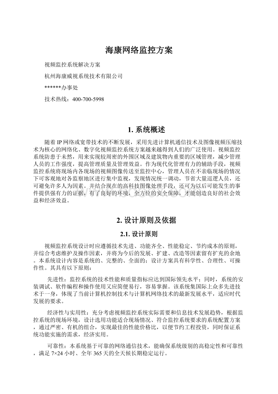 海康网络监控方案.docx