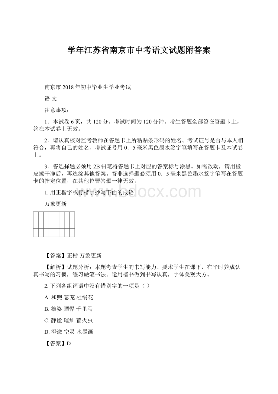 学年江苏省南京市中考语文试题附答案.docx