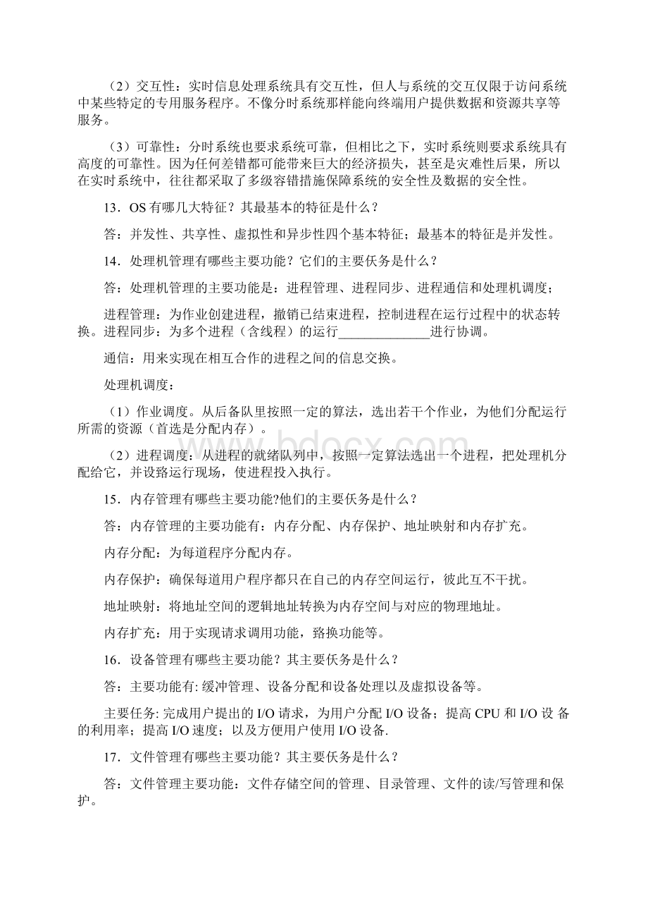 计算机操作系统第三版完整课后习题答案.docx_第3页