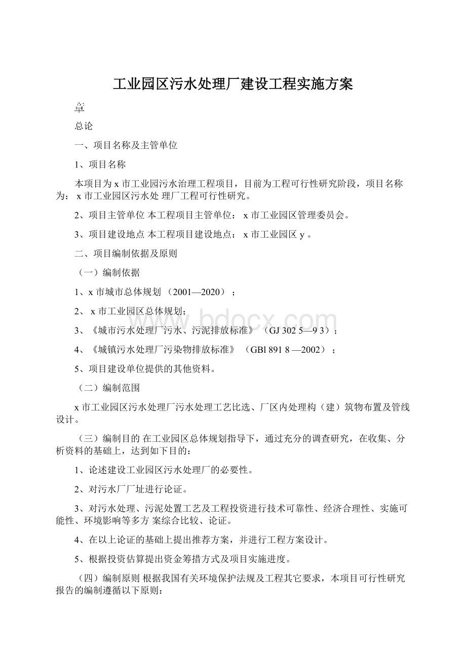 工业园区污水处理厂建设工程实施方案Word文档格式.docx_第1页