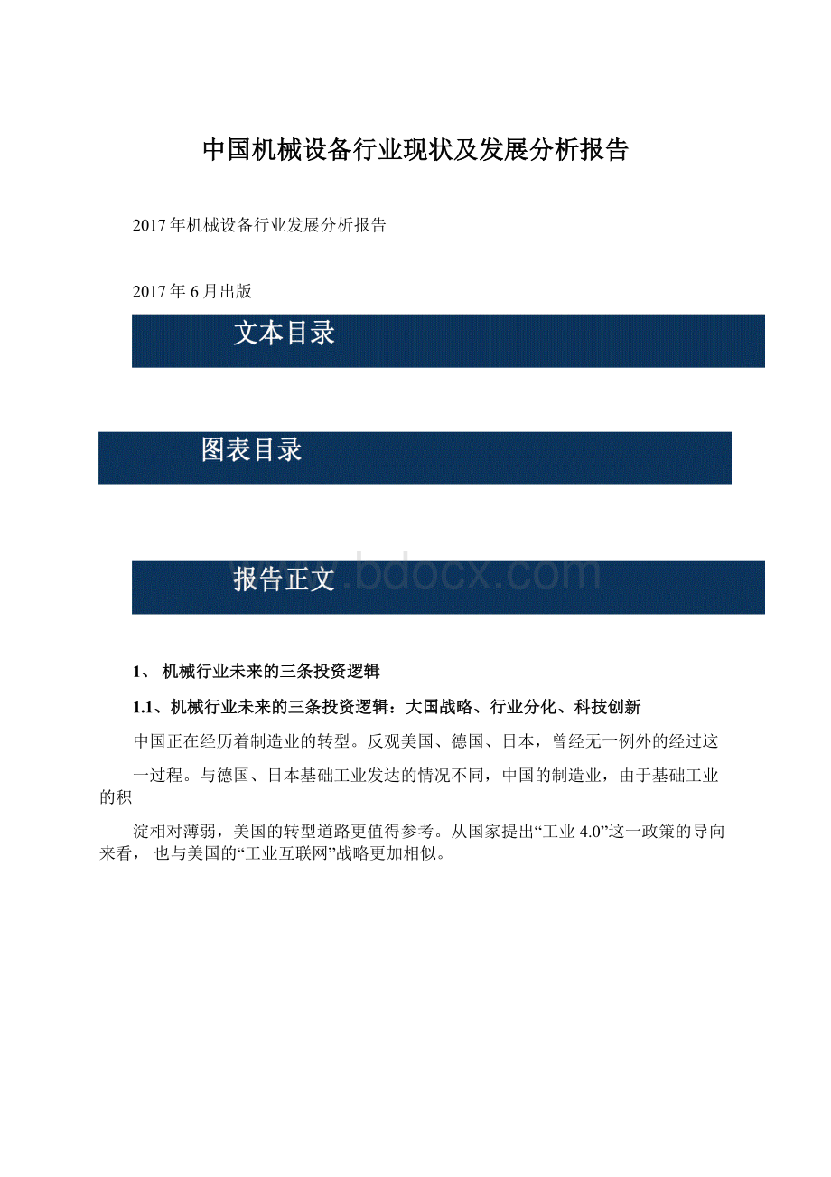 中国机械设备行业现状及发展分析报告.docx