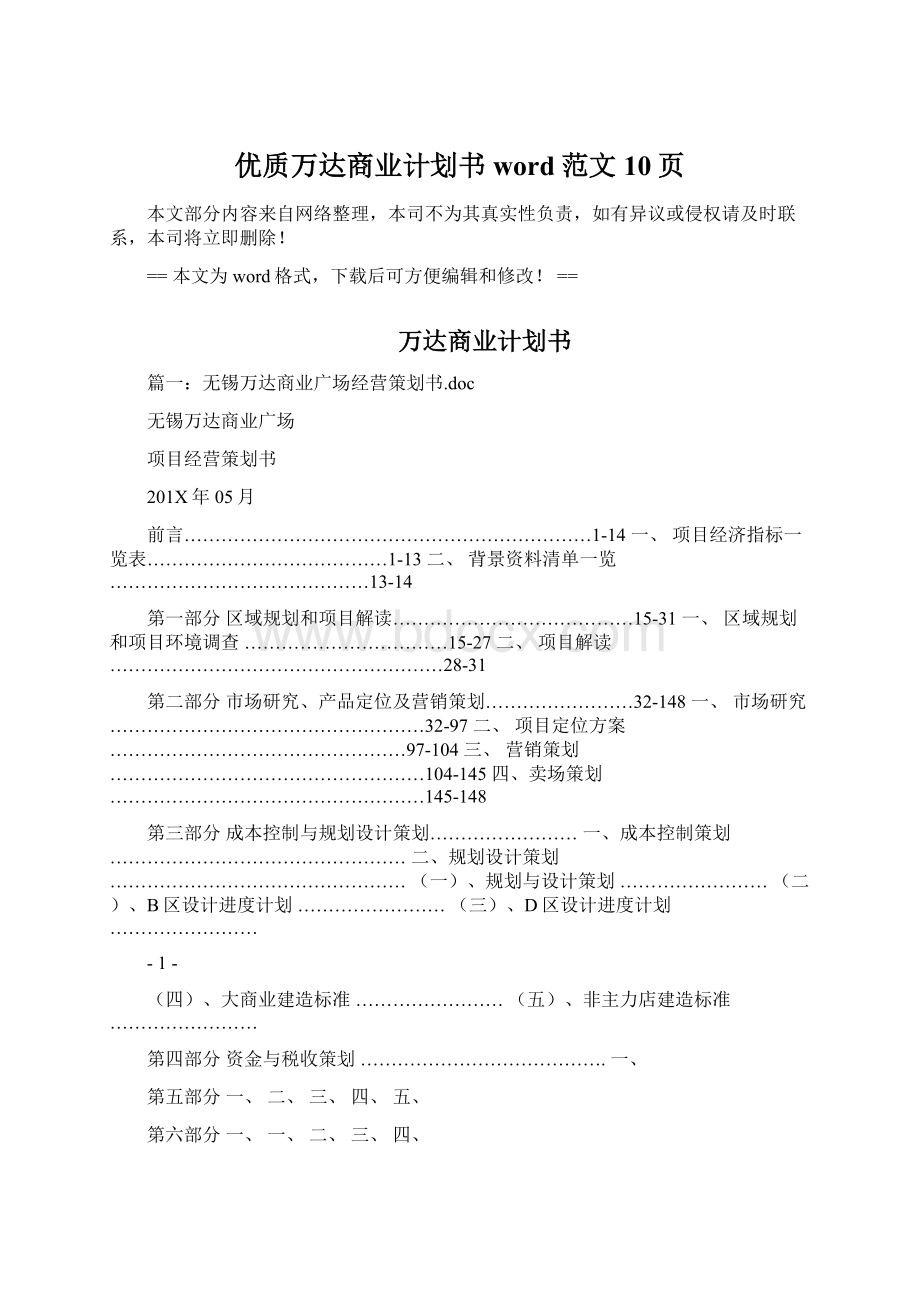 优质万达商业计划书word范文 10页Word格式文档下载.docx