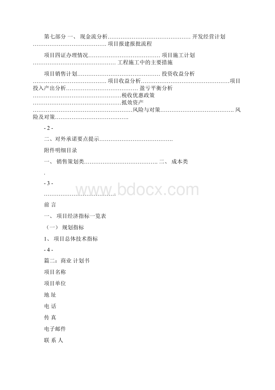 优质万达商业计划书word范文 10页.docx_第2页