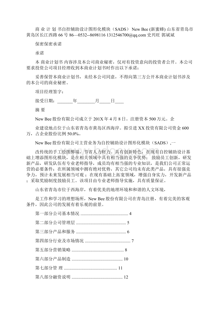 优质万达商业计划书word范文 10页.docx_第3页