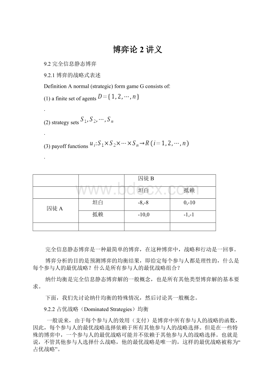 博弈论2讲义Word下载.docx_第1页