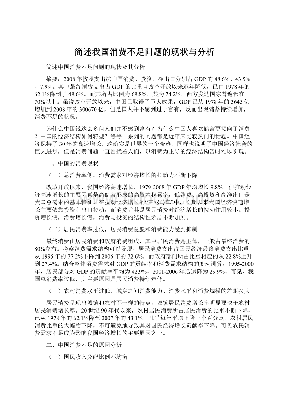 简述我国消费不足问题的现状与分析Word下载.docx