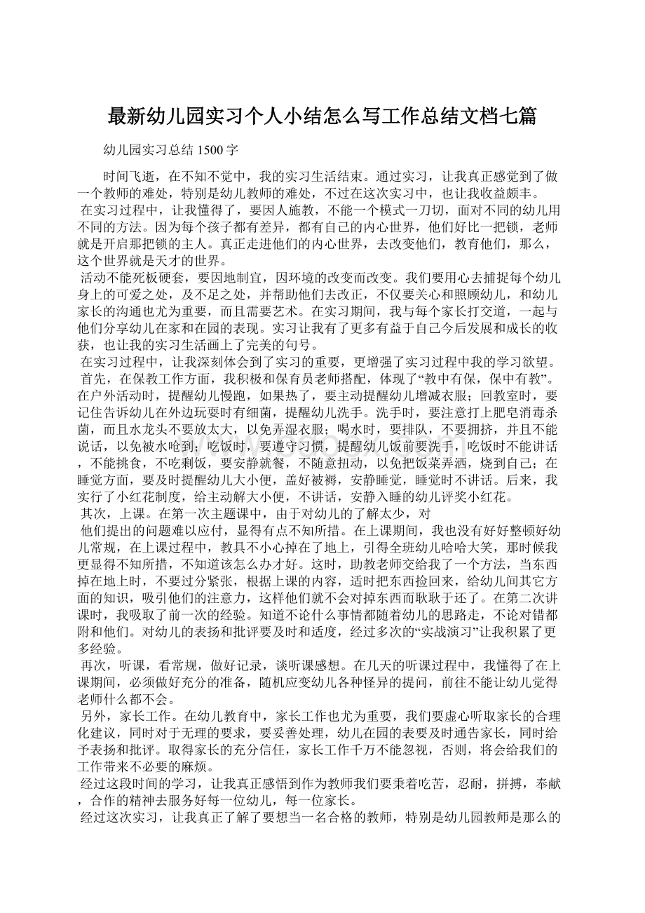 最新幼儿园实习个人小结怎么写工作总结文档七篇文档格式.docx