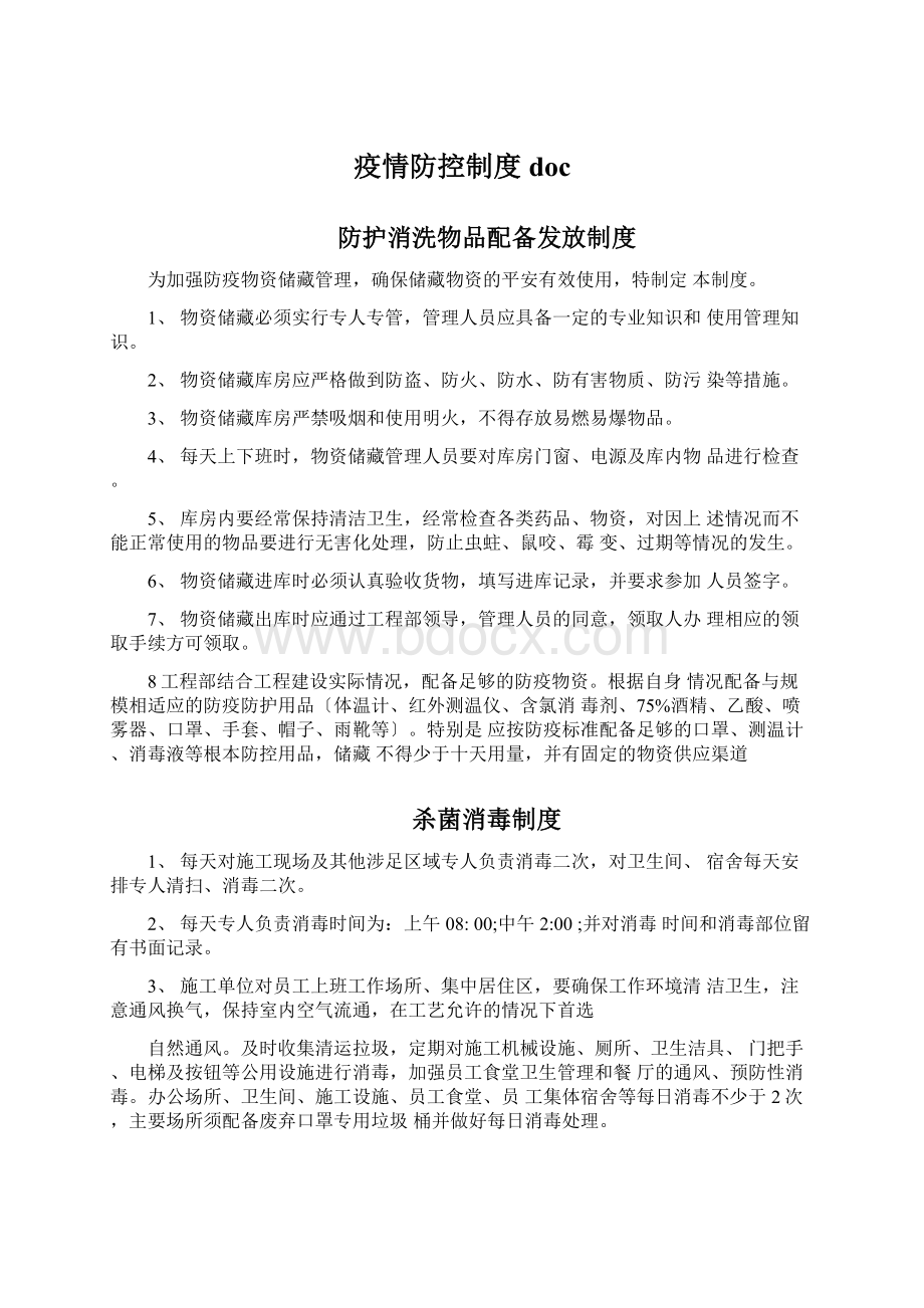 疫情防控制度docWord格式.docx