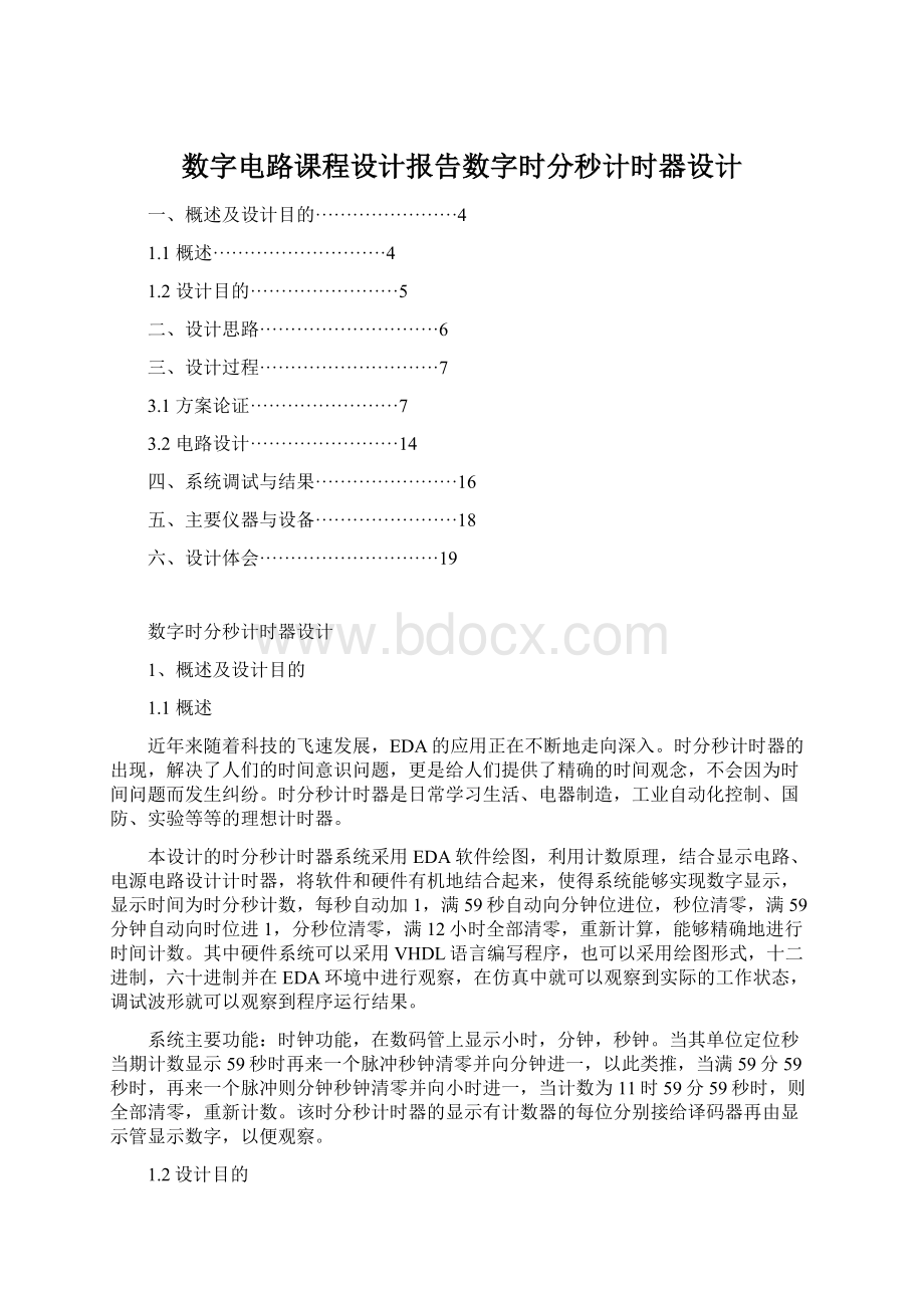 数字电路课程设计报告数字时分秒计时器设计Word格式文档下载.docx