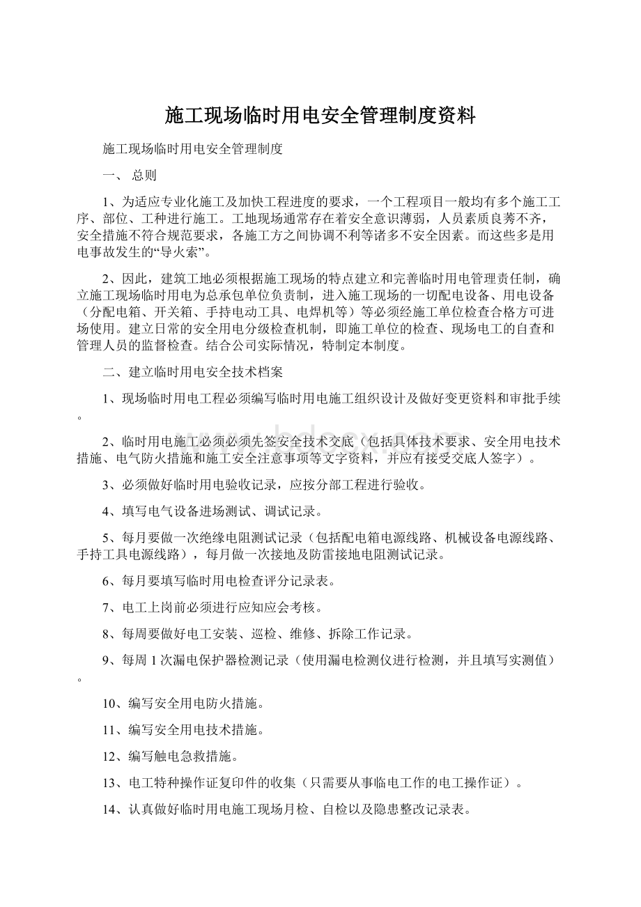 施工现场临时用电安全管理制度资料Word文档下载推荐.docx_第1页