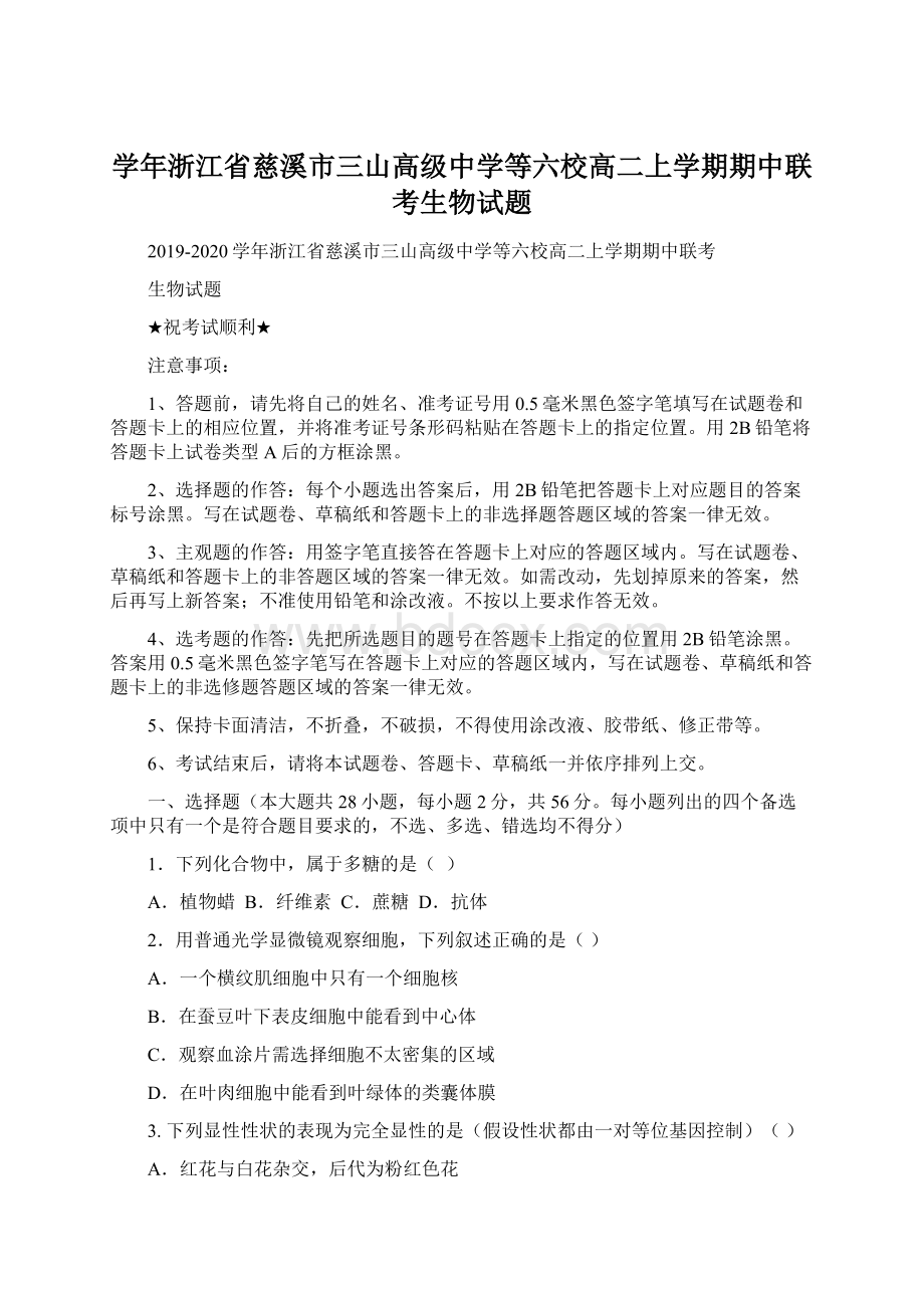 学年浙江省慈溪市三山高级中学等六校高二上学期期中联考生物试题文档格式.docx