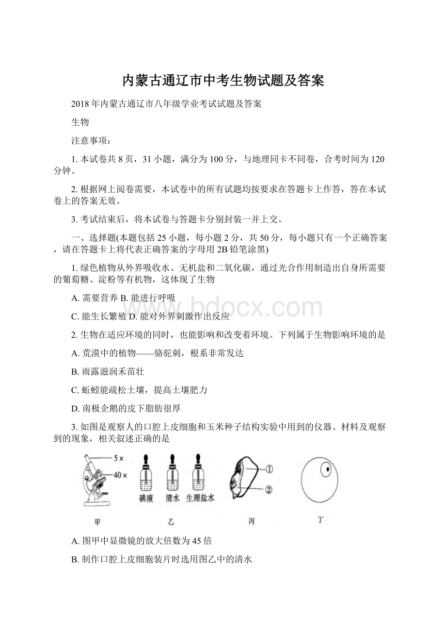 内蒙古通辽市中考生物试题及答案.docx_第1页