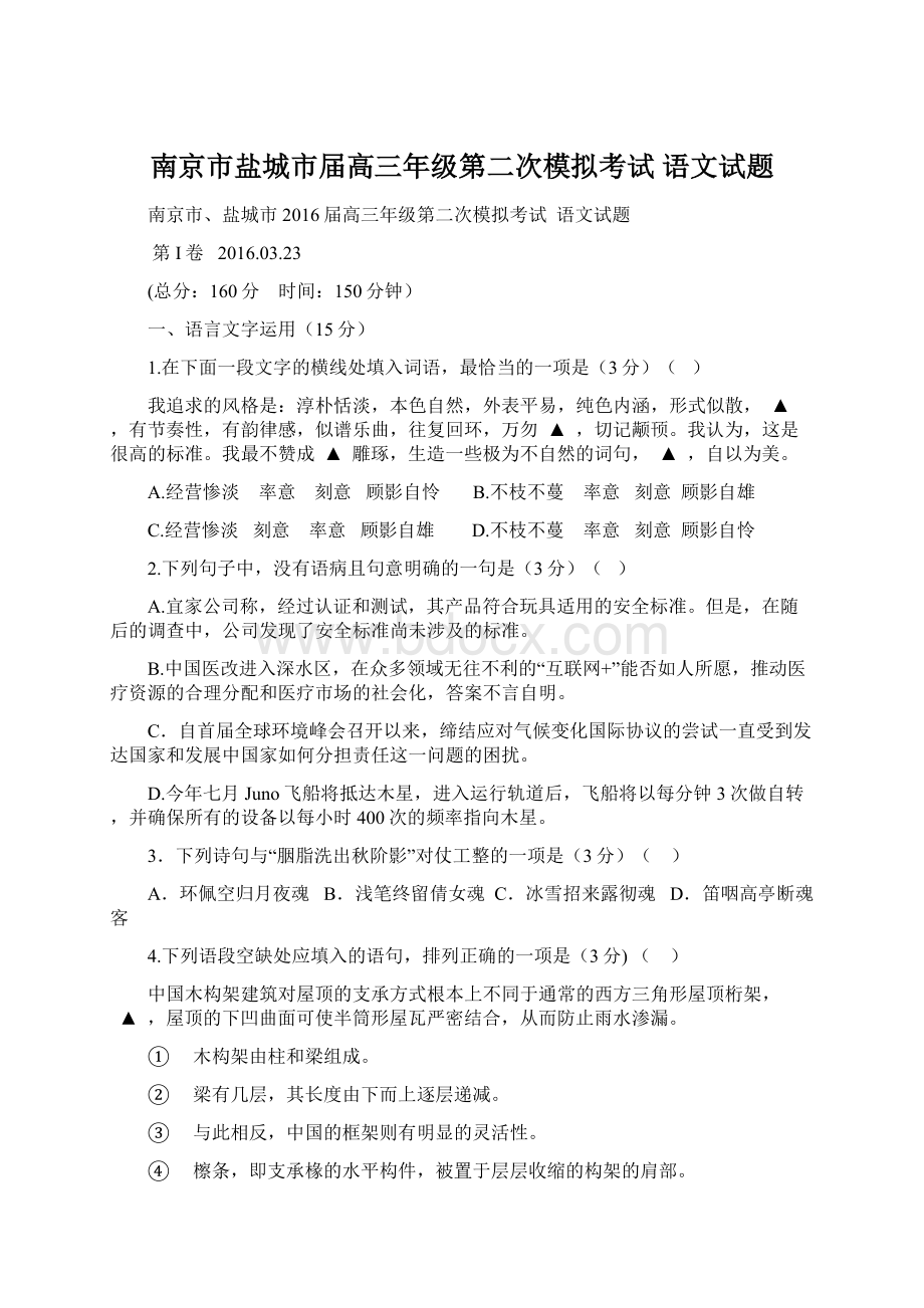 南京市盐城市届高三年级第二次模拟考试语文试题Word格式文档下载.docx_第1页