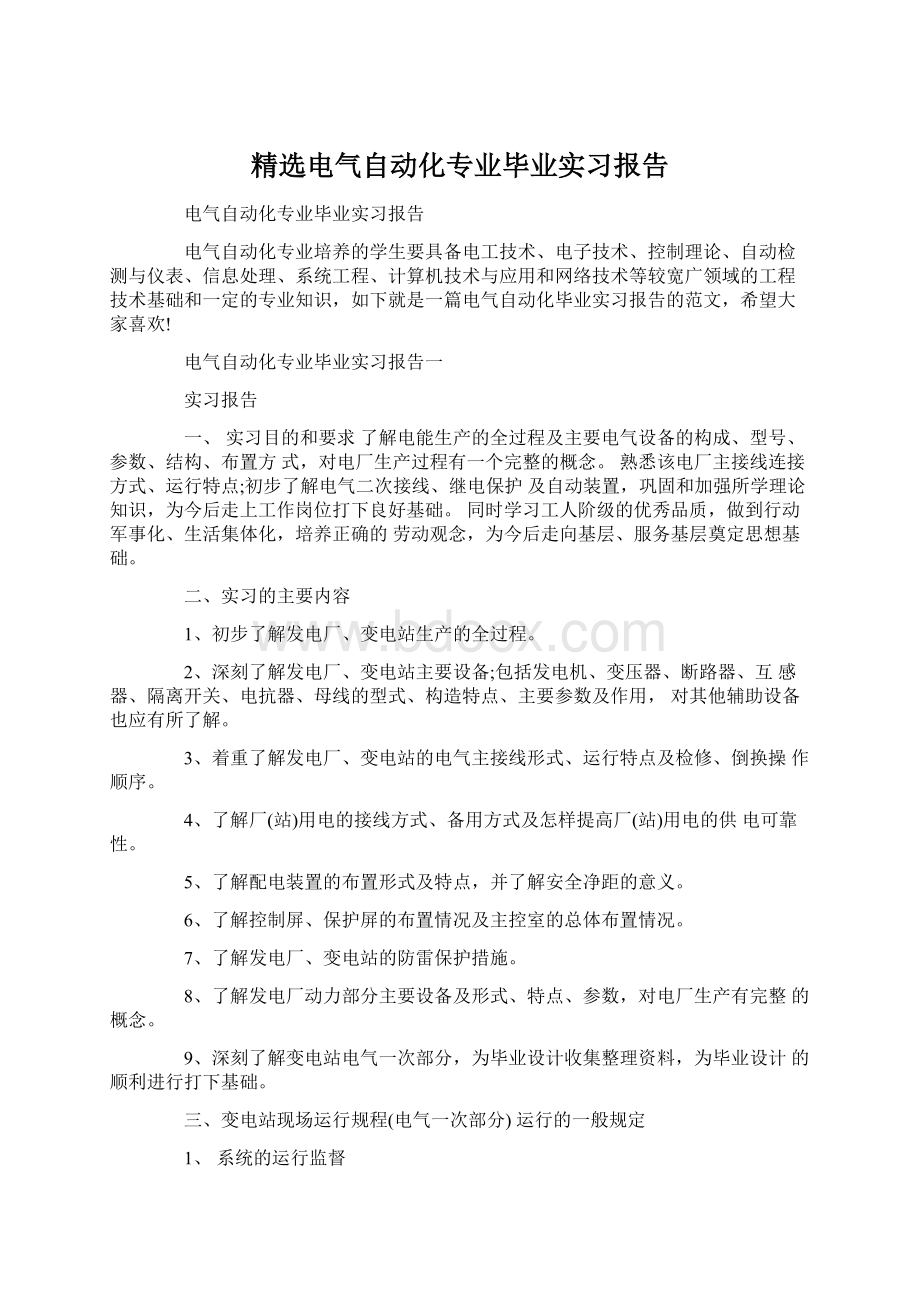 精选电气自动化专业毕业实习报告Word文档下载推荐.docx_第1页