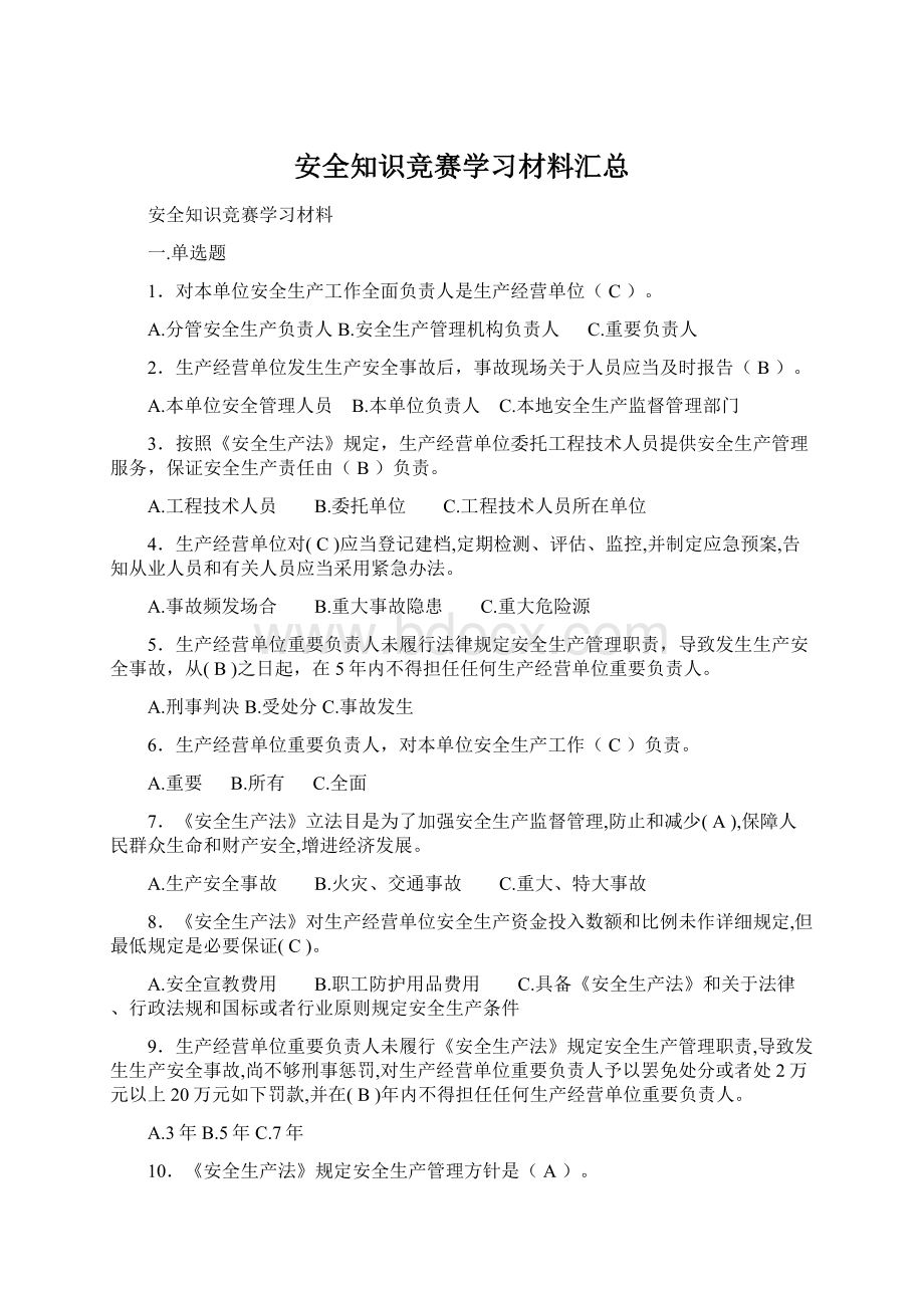 安全知识竞赛学习材料汇总Word文档下载推荐.docx