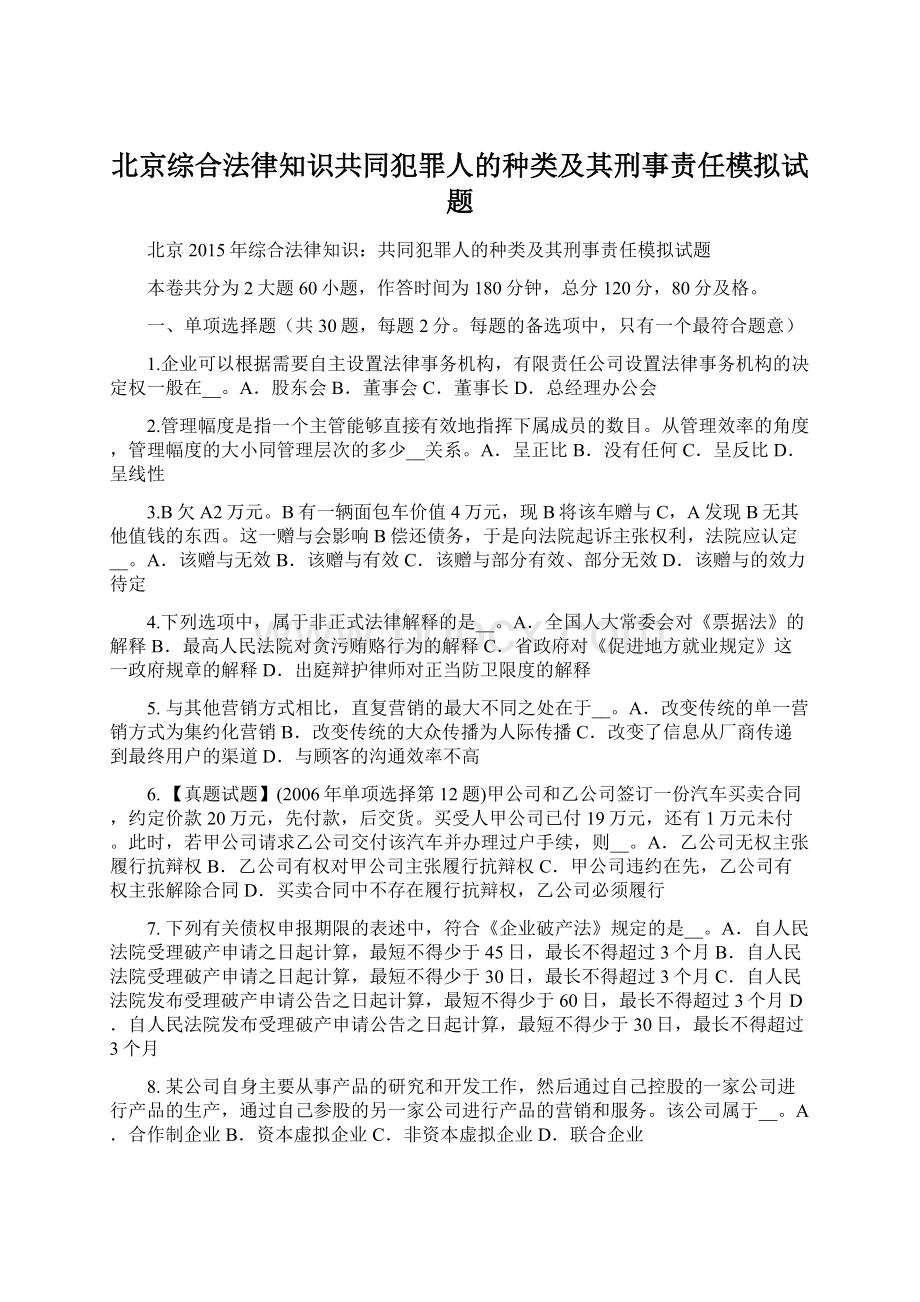 北京综合法律知识共同犯罪人的种类及其刑事责任模拟试题Word文件下载.docx