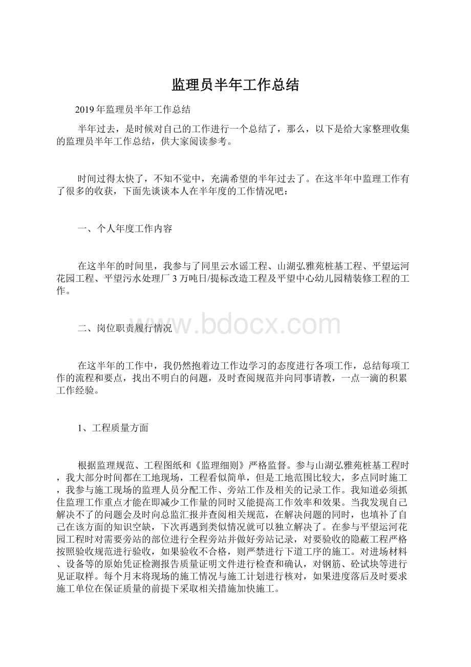 监理员半年工作总结文档格式.docx