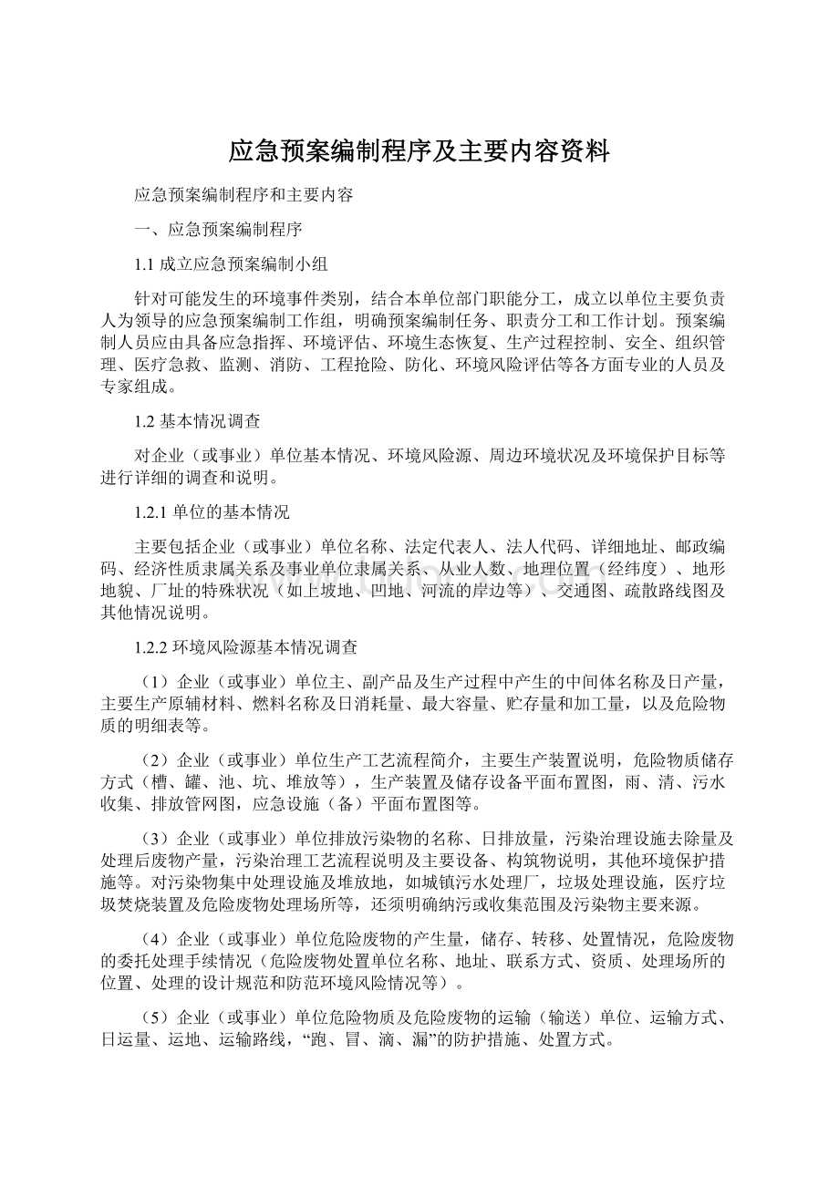 应急预案编制程序及主要内容资料Word文档格式.docx