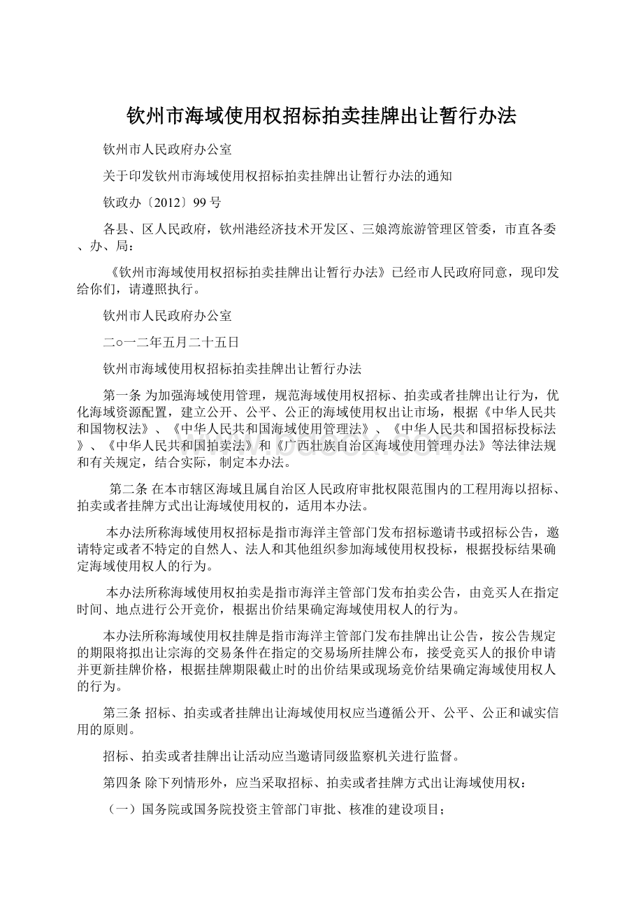 钦州市海域使用权招标拍卖挂牌出让暂行办法.docx