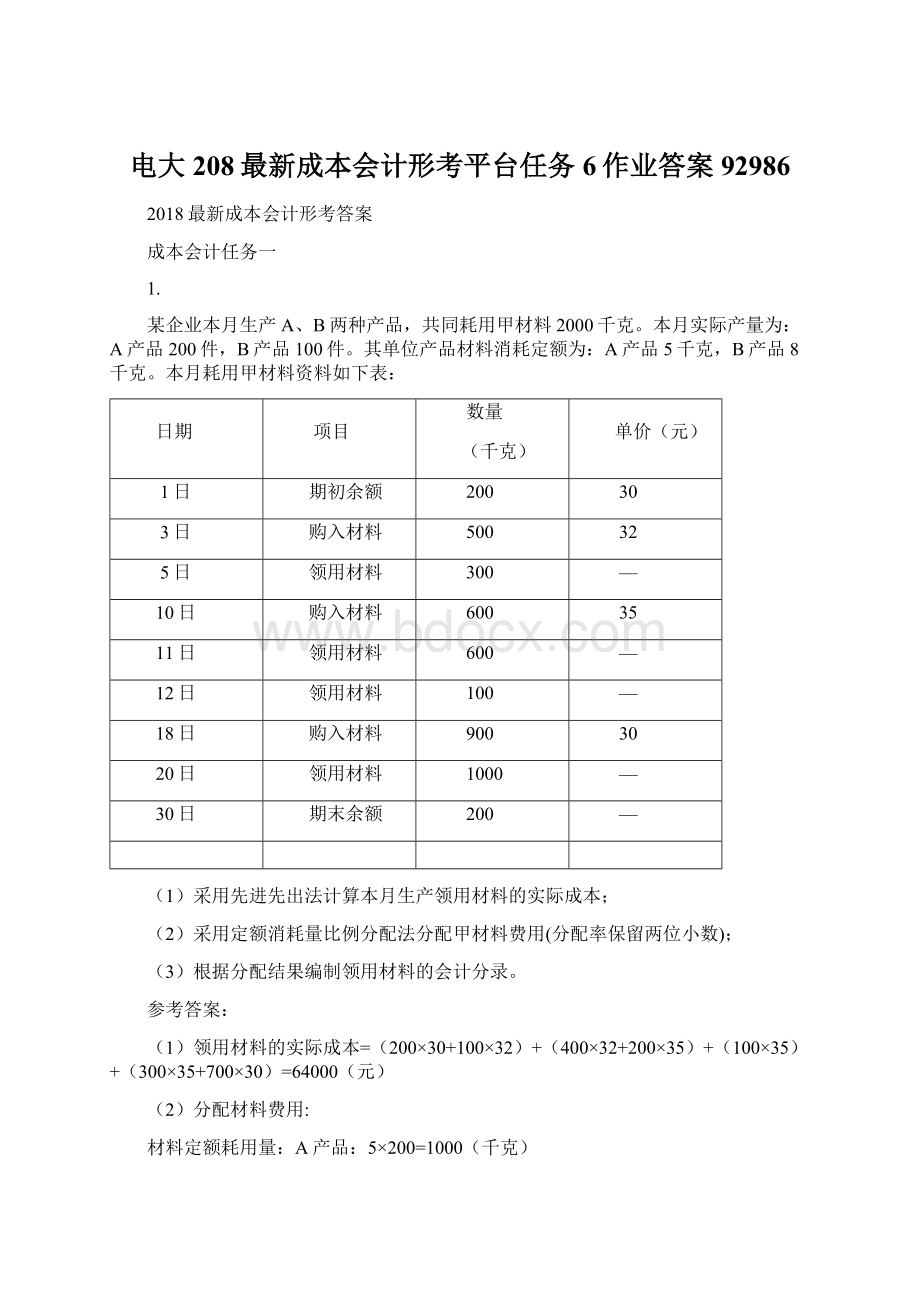 电大208最新成本会计形考平台任务6作业答案92986.docx_第1页