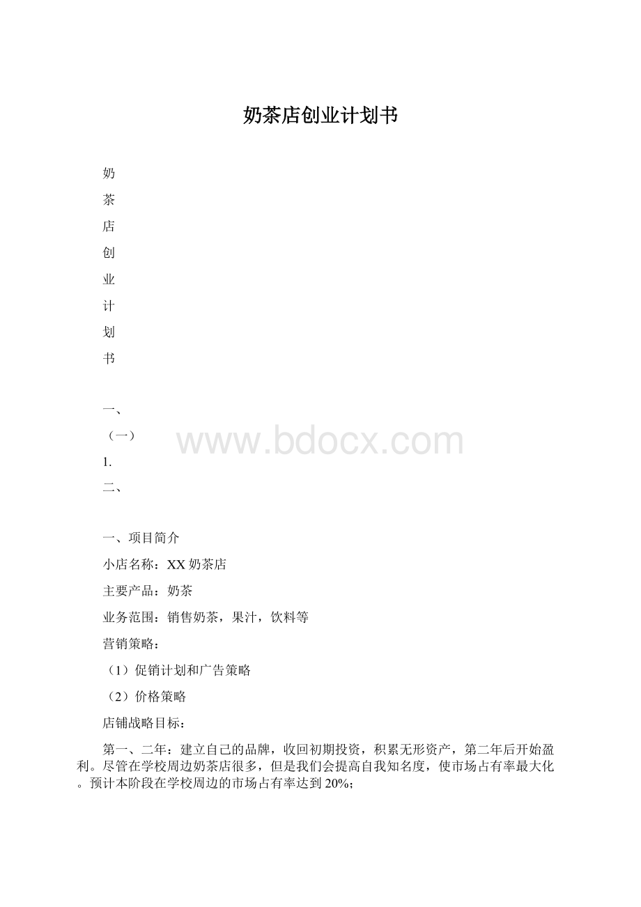 奶茶店创业计划书.docx_第1页