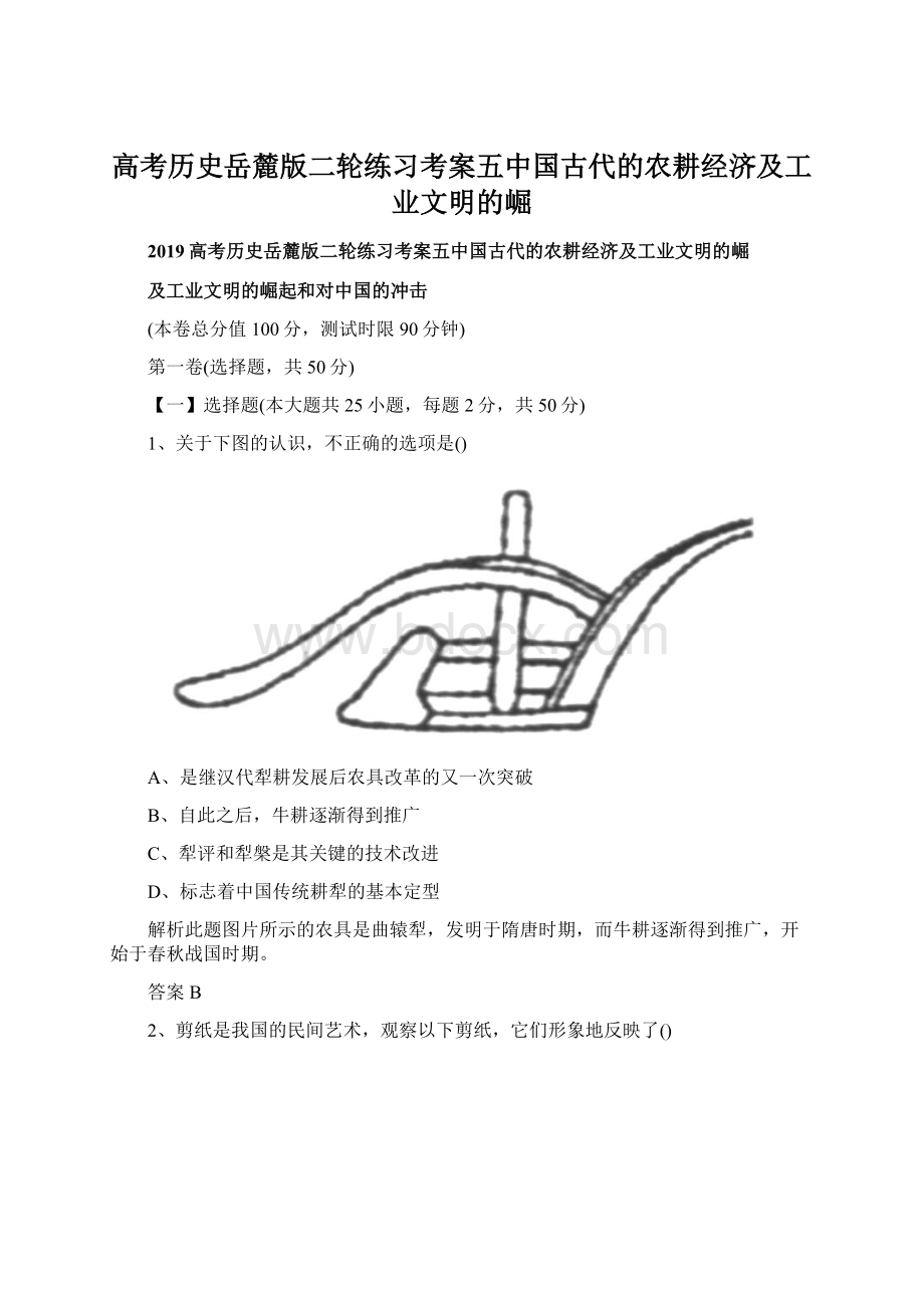 高考历史岳麓版二轮练习考案五中国古代的农耕经济及工业文明的崛Word文档下载推荐.docx_第1页