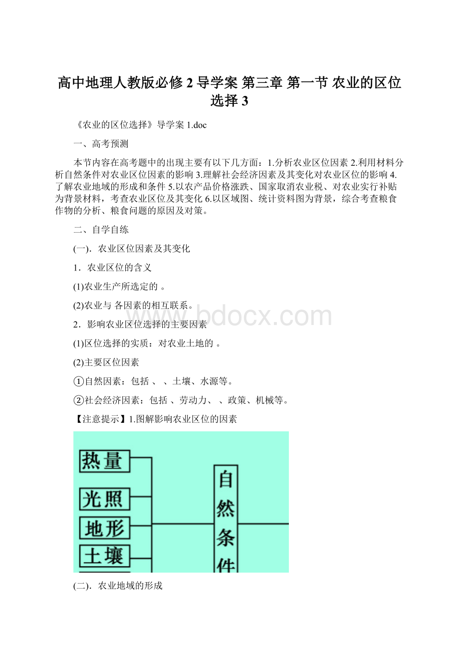 高中地理人教版必修2导学案 第三章 第一节 农业的区位选择3.docx