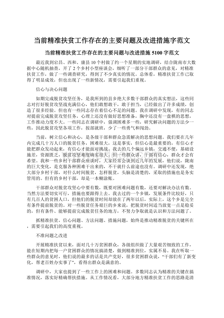 当前精准扶贫工作存在的主要问题及改进措施字范文.docx_第1页