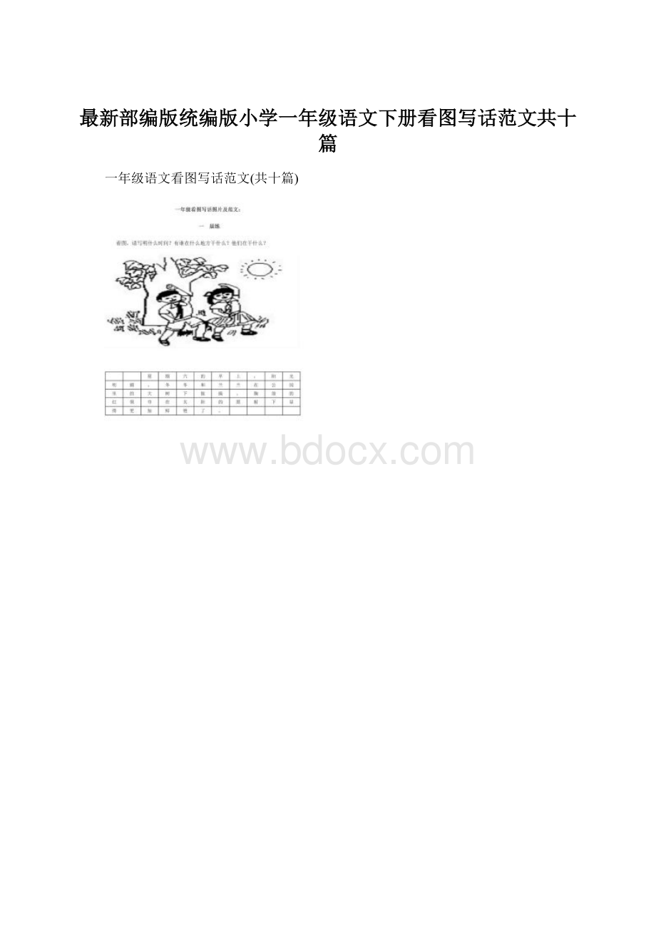 最新部编版统编版小学一年级语文下册看图写话范文共十篇Word下载.docx